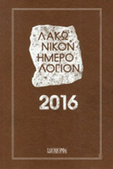 Λακωνικον ημερολογιον 2016
