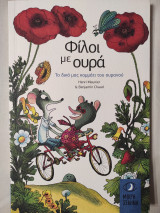 Φίλοι με ουρά Το δικό μας κομμάτι του ουρανού: Το δικό μας κομμάτι του ουρανού