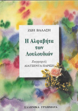 Η αλφαβήτα των λουλουδιών