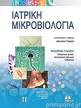 Ιατρική Μικροβιολογία