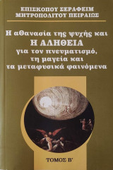 Η αθανασία της ψυχής και η Αλήθεια για τον πνευματισμό, τη μαγεία και τα μεταφυσικά φαινόμενα - Β' τόμος
