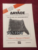 Δαυλός - Τεύχος 147 / 1994