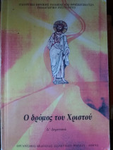 Θρησκευτικά Δ δημοτικού ( Ο δρόμος του Χριστού)