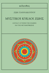 Μυστικοί κύκλοι ζωής: Gestalt: Η τέχνη της επαφής και της μεταμόρφωσης