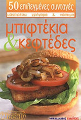 ΜΠΙΦΤΕΚΙΑ ΚΑΙ ΚΕΦΤΕΔΕΣ