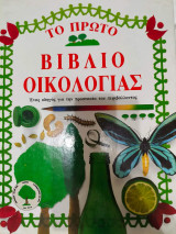 Το πρώτο βιβλίο της οικολογίας