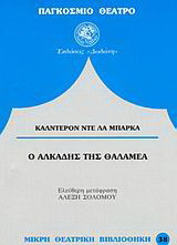 Ο Αλκάδης της Θαλαμέα