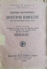 Σχολική μετάφραση ΧΑρακτηρών Θεοφράστου, κατά την εγκεκριμένην έκδοσιν Θ. Ρώσση (1929)