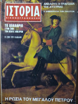 Ιστορία Εικονογραφημένη, τεύχος 58