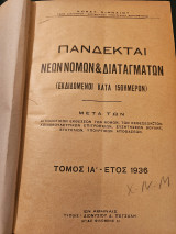 Πανδέκται Νέων Νόμων και Διαταγμάτων Τόμος ΙΆ