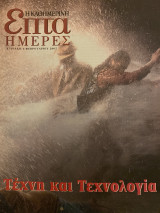 Επτά Ημέρες- Τέχνη και Τεχνολογία