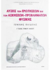 Φυσική Λύσεις Ασκήσεων (Γ Γενικού Λυκείου - Γενικής Παιδείας) 22-0092