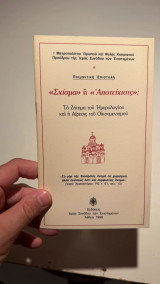 «Σχίσμα» ή «Αποτείχισις»;