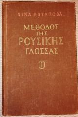 Μέθοδος της ρούσικης γλώσσας I Νίνα Ποταπόβα 1959