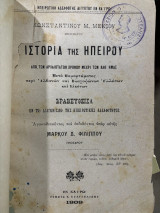 Ιστορία της Ηπείρου από των αρχαιοτάτων χρόνων μέχρι των καθ' ημάς. Μετά Παραρτήματος περί Αλβανών και Βλαχοφώνων Ελλήνων και Εικόνων