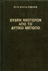 Ουδέν νεώτερον από το δυτικό μέτωπο