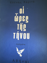 Οι ώρες της Τήνου