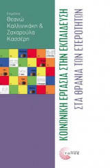Κοινωνική εργασία στην εκπαίδευση