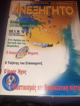 Ανεξηγητο