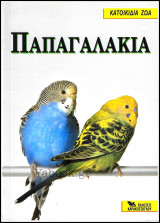 Κατοικίδια ζώα: Παπαγαλάκια