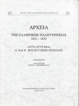 Αρχεία της ελληνικής παλιγγενεσίας 1821-1832 Λυτά έγγραφα Α και Β βουλευτικής περιόδου τόμος δέκατος