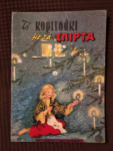 Το κοριτσάκι με τα σπίρτα