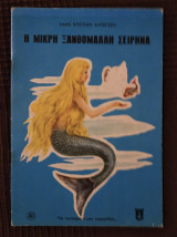 Η μικρή ξανθόμαλλη Σειρήνα