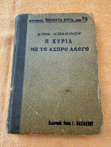 Η κυρία με το άσπρο αλογο