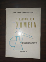 Εισαγωγή στη Χημεία