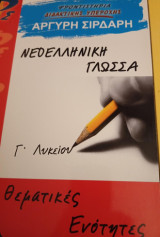 Νεοελληνικη γλωσσα θεματικες