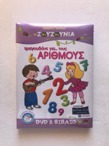 Τα ζουζούνια τραγουδάνε για τους αριθμούς - DVD & Βιβλίο