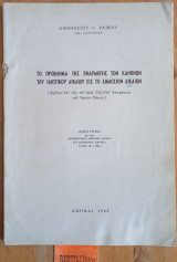 Το πρόβλημα της εφαρμογής των κανόνων του ιδιωτικού δικαίου εις το δημόσιο δίκαιο