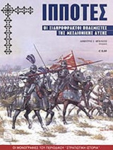 ΙΠΠΟΤΕΣ