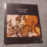 Χάρτες Αντίκες - Σατιρικοι Χαρτες
