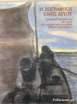 Η ΖΩΓΡΑΦΙΚΗ ΕΝΟΣ ΑΓΙΟΥ