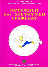 Οργάνωση και διεύθυνση γραφείου