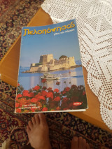 Πελοπόννησος χθες και σημερα