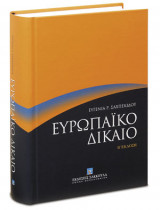 Ευρωπαϊκό Δίκαιο