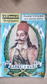 Κλασσικά Εικονογραφημένα, 50ς-60ς: Νο 196, Καραϊσκάκης