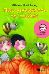 Πως γεννιούνται τα παιδιά;