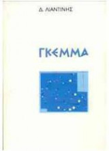 ΓΚΕΜΜΑ