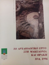 Το αρχαιολογικο εργο στη Μακεδονία και Θράκη,10Β