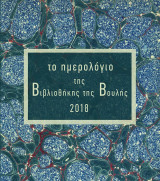 Το ημερολόγιο της Βιβλιοθήκης της Βουλής 2018