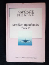 Μεγάλες Προσδοκίες