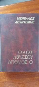Οδός Αβύσσου Αριθμός 0