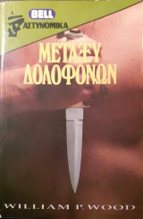 Μεταξύ Δολοφόνων