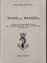 Ελλάς και θάλασσα