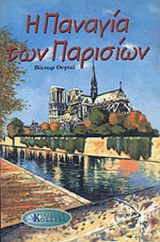 Η ΠΑΝΑΓΙΑ ΤΩΝ ΠΑΡΙΣΙΩΝ (ΧΑΡΤΟΔΕΤΗ ΕΚΔΟΣΗ)