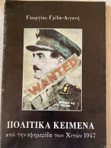 Πολιτικά κείμενα από την εφημερίδα των Χιτών 1947