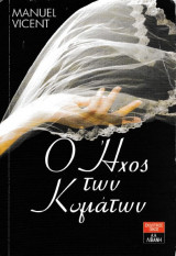Ο Ήχος των Κυμάτων